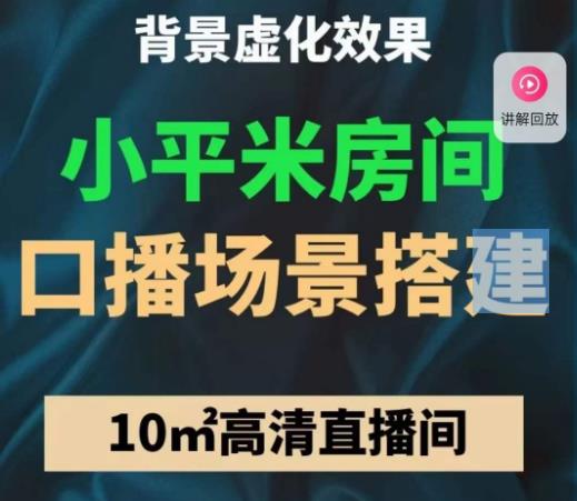 小平米口播画面场景搭建：10m高清直播间，背景虚化效果！-启航资源站