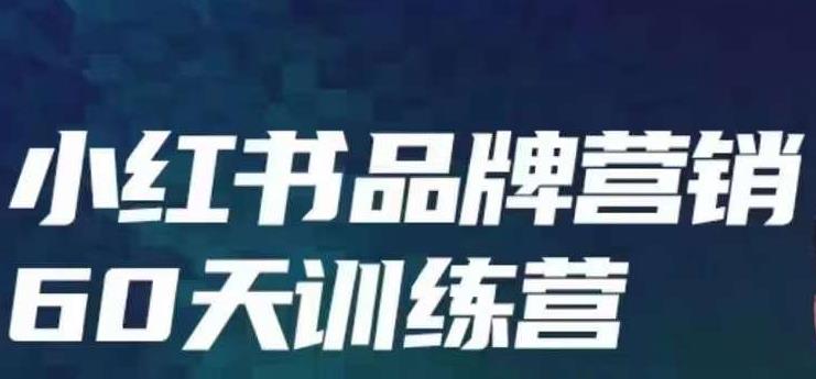 小红书品牌60天训练营第6期，GMV2亿级品牌老板都在学，教会你内容营销底层逻辑-启航资源站