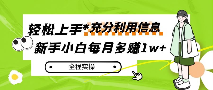 每月多赚1w+，新手小白如何充分利用信息赚钱，全程实操！-启航资源站