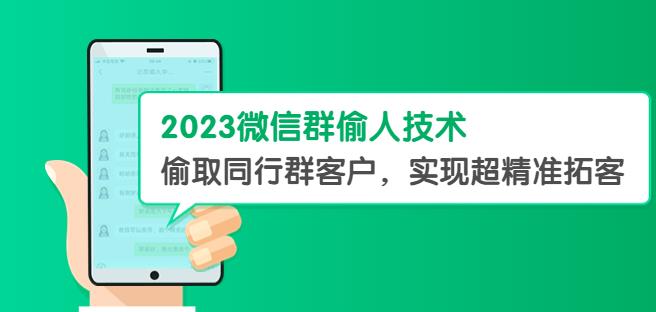 2023微信群偷人技术，偷取同行群客户，实现超精准拓客【教程+软件】【揭秘】-启航资源站