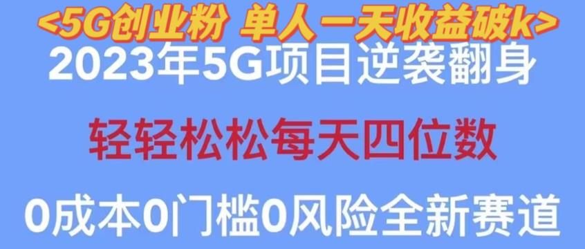 2023年最新自动裂变5g创业粉项目，日进斗金，单天引流100+秒返号卡渠道+引流方法+变现话术【揭秘】-启航资源站