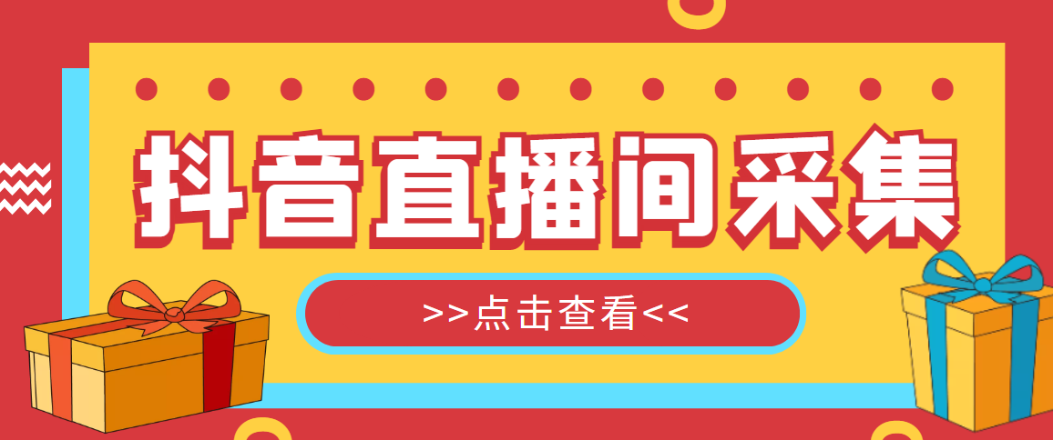 （4856期）【引流必备】外面收费998最新版抖音直播间采集精准获客【永久脚本+教程】-启航资源站