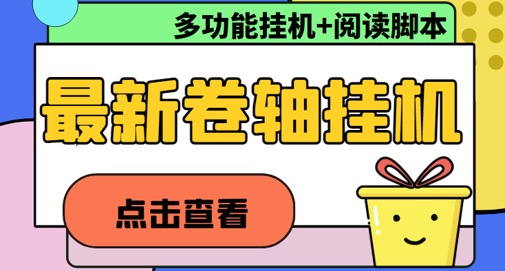 （4857期）最新卷轴合集全自动挂机项目，支持多平台操作，号称一天100+【教程+脚本】-启航资源站