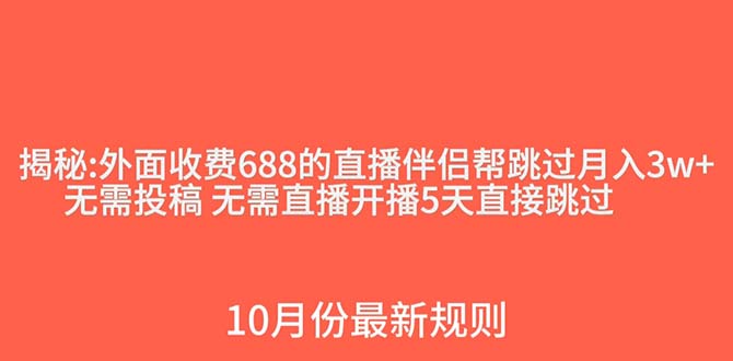 外面收费688的抖音直播伴侣新规则跳过投稿或开播指标-启航资源站