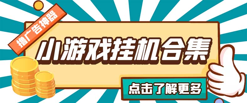 （5160期）最新安卓星奥小游戏挂机集合 包含200+款游戏 自动刷广告号称单机日入15-30-启航资源站