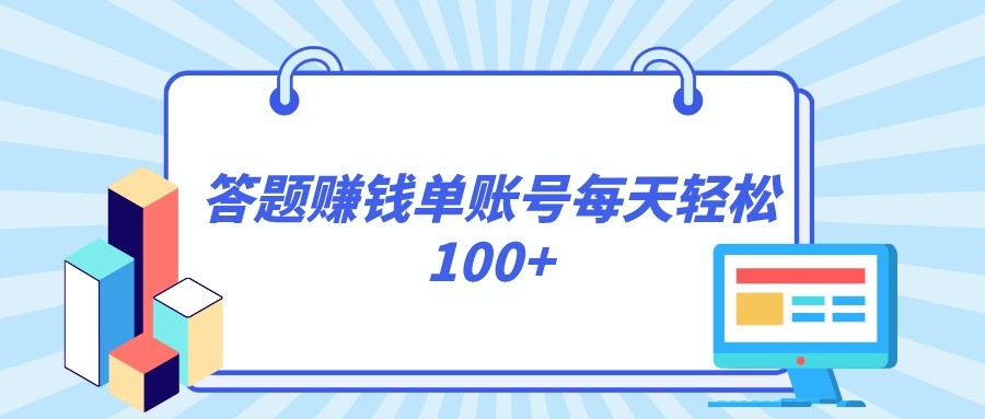 答题赚钱，每个账号单日轻松100+，正规平台-启航资源站