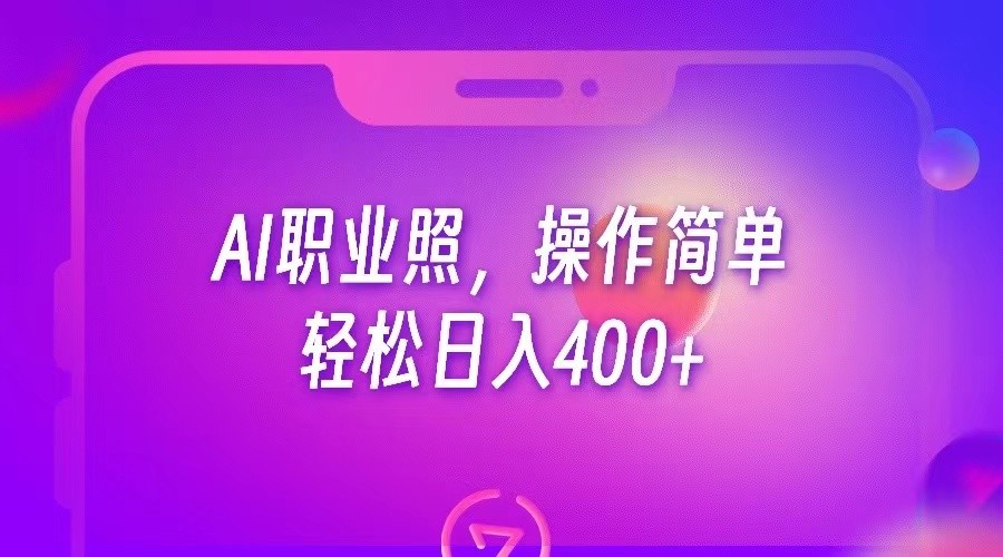 AI职业照，操作简单，轻松日入400+-启航资源站