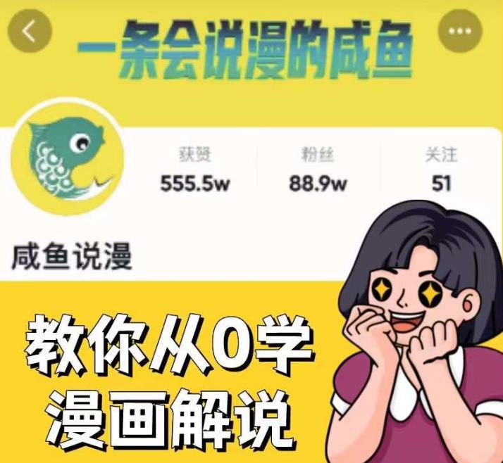 咸鱼说漫·教你从0学漫画解说 ：2个月时间涨粉88w，多种变现模式，一条视频收入过万-启航资源站