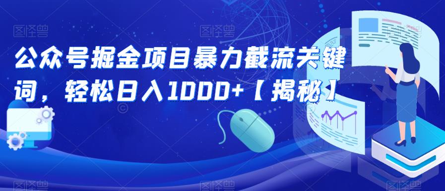 公众号掘金项目暴力截流关键词，轻松日入1000+【揭秘】-启航资源站