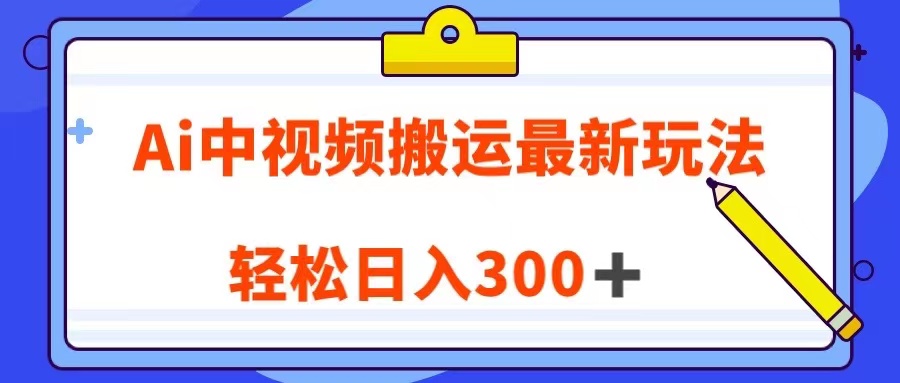 Ai中视频搬运最新玩法，靠翻译英文视频100%原创！轻松日入300＋-启航资源站