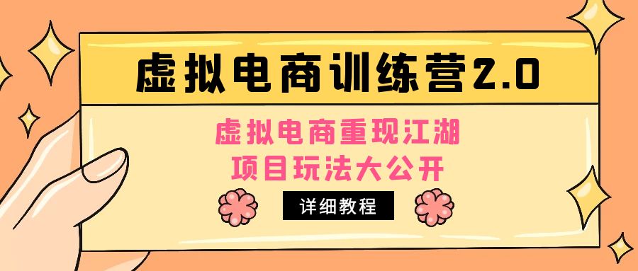 （4982期）小红书虚拟电商训练营2.0，虚拟电商重现江湖，项目玩法大公开【详细教程】-启航资源站