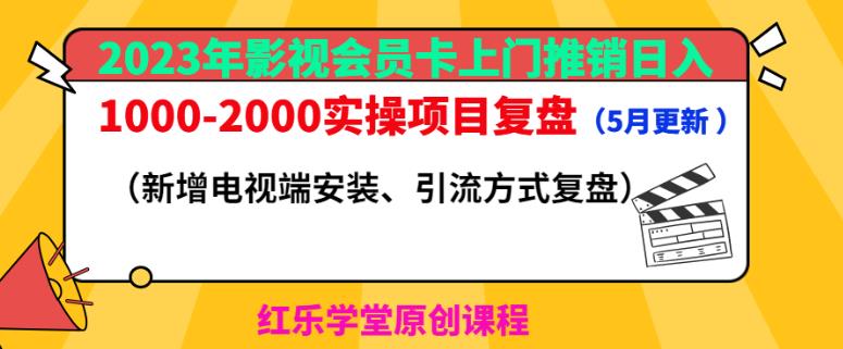 2023年影视会员卡上门推销日入1000-2000实操项目复盘（5月更新）-启航资源站