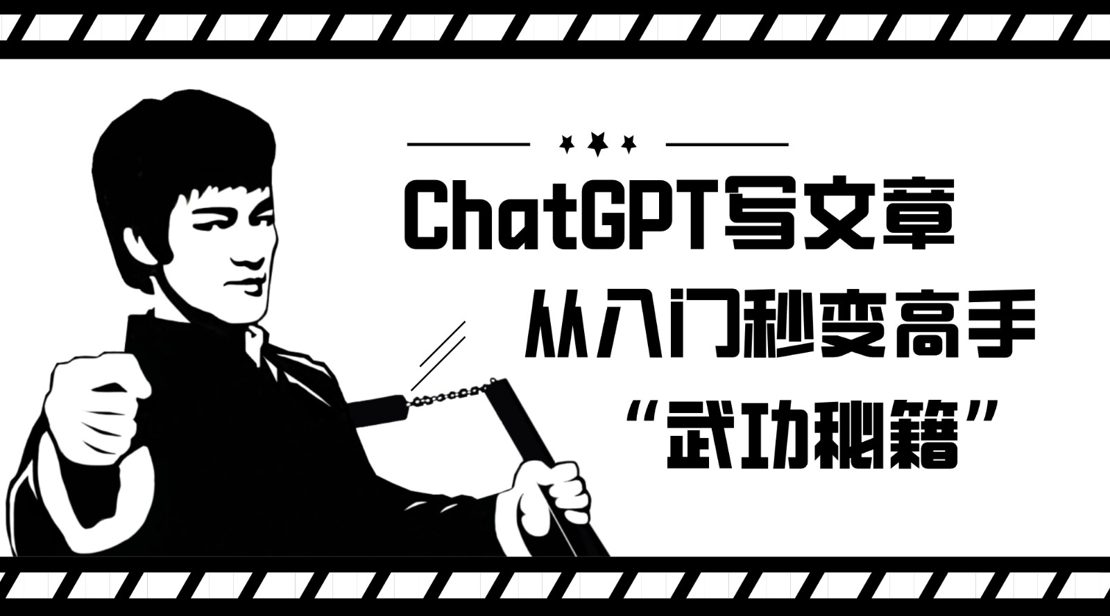 如何利用ChatGPT写文章，从入门秒变高手的“武功秘籍”-启航资源站