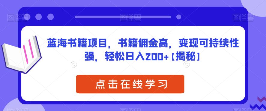 蓝海书籍项目，书籍佣金高，变现可持续性强，轻松日入200+【揭秘】-启航资源站