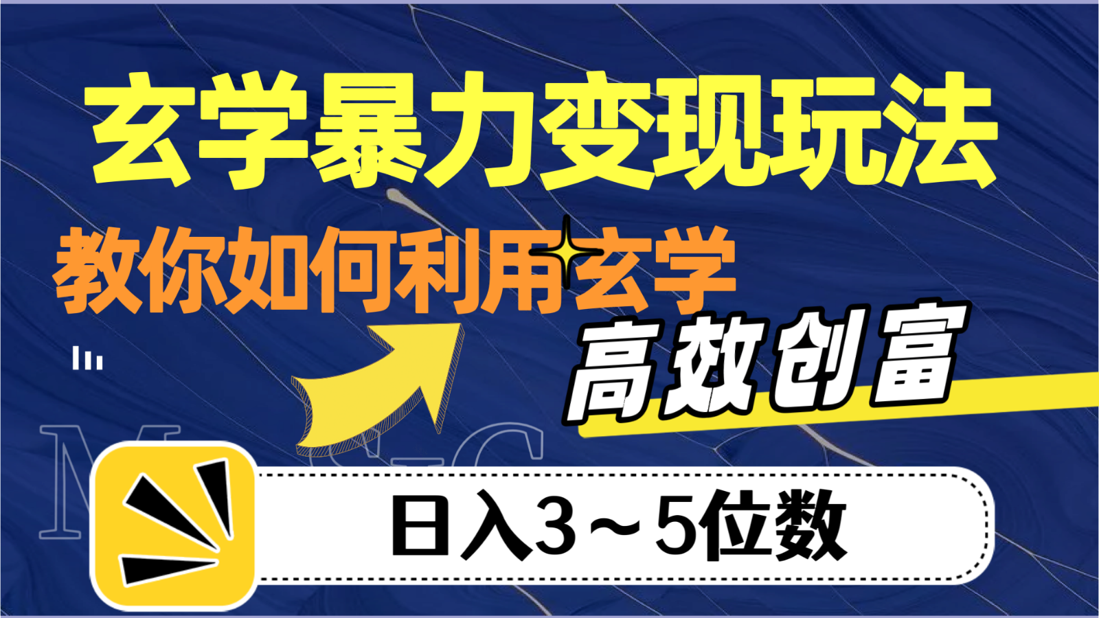 玄学暴力变现玩法，教你如何利用玄学，高效创富，日入3-5位数-启航资源站