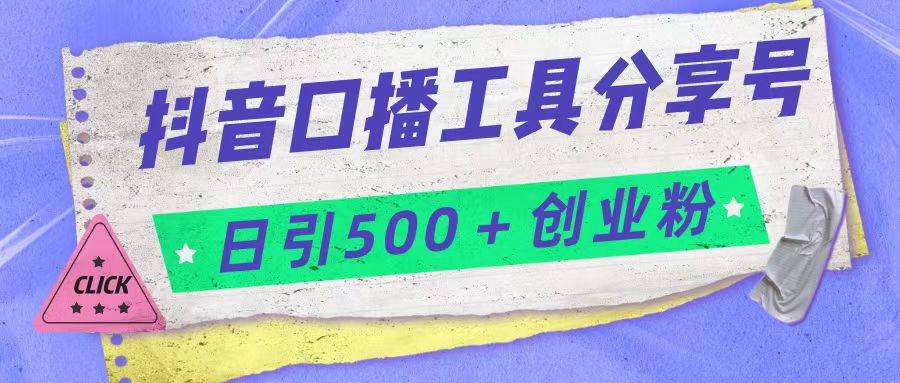 抖音口播工具分享号日引300+创业粉多重变现-启航资源站