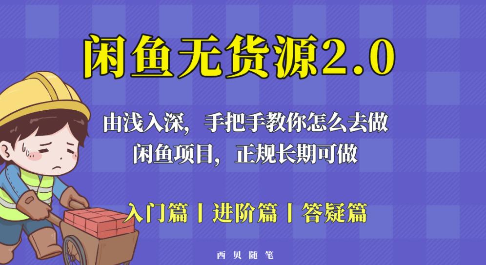 闲鱼无货源最新玩法，从入门到精通，由浅入深教你怎么去做【揭秘】-启航资源站