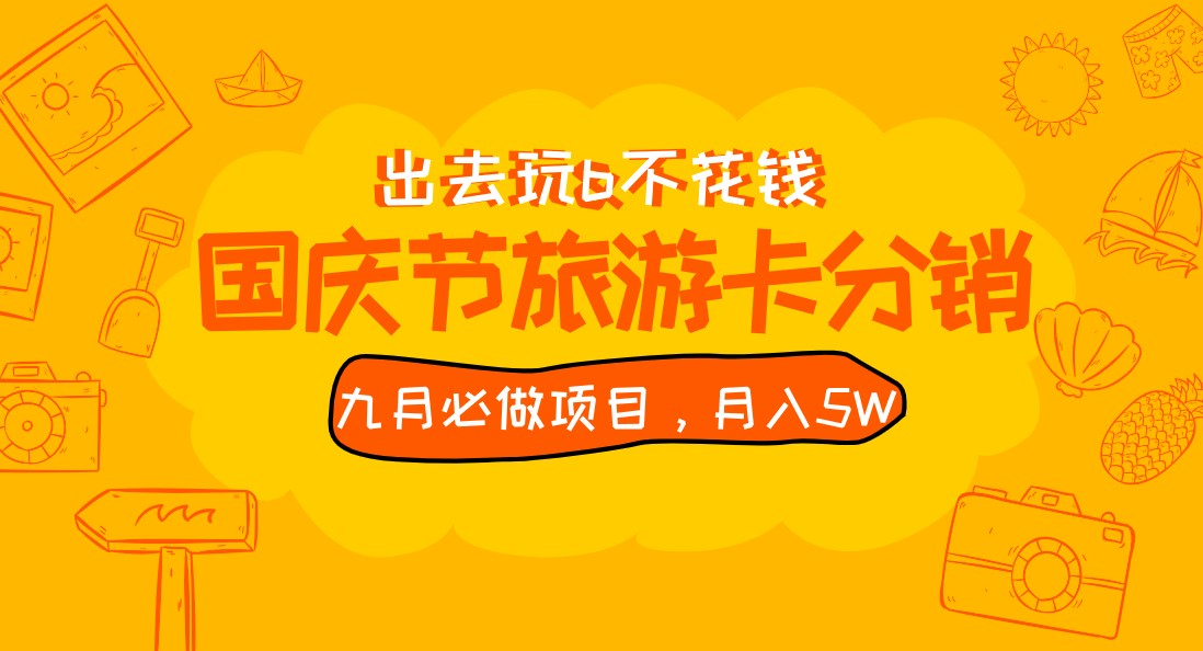 九月必做国庆节旅游卡最新分销玩法教程，月入5W+，全国可做 免费代理-启航资源站