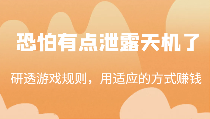 某公众号付费文章：研透游戏规则，用适应的方式赚钱，这几段话，恐怕有点泄露天机了！-启航资源站