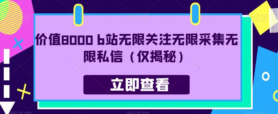 价值8000 b站无限关注无限采集无限私信（仅揭秘）-启航资源站