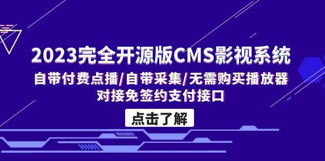 （5136期）2023完全开源版CMS影视系统/自带付费点播/自带采集/无需购买播放器/对接…-启航资源站