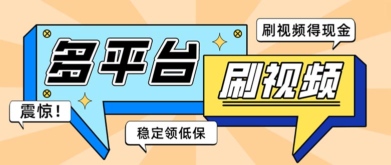 （5192期）外面收费1980的全平台短视频挂机项目 单窗口一天几十【自动脚本+教程】-启航资源站