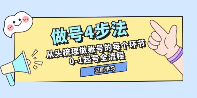 做号4步法，从头梳理做账号的每个环节，0-1起号全流程（44节课）-启航资源站