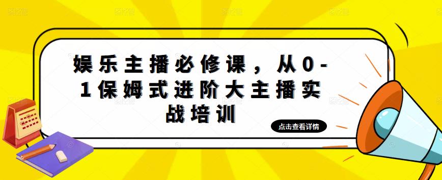 （4916期）娱乐主播培训班：从0-1保姆式进阶大主播实操培训-启航资源站