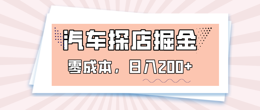 汽车探店掘金，易车app预约探店，0成本，日入200+-启航资源站