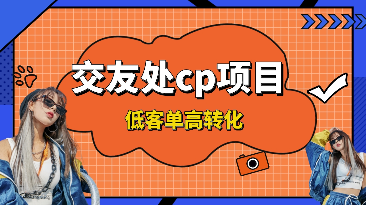 （8478期）交友搭子付费进群项目，低客单高转化率，长久稳定，单号日入200+-启航资源站