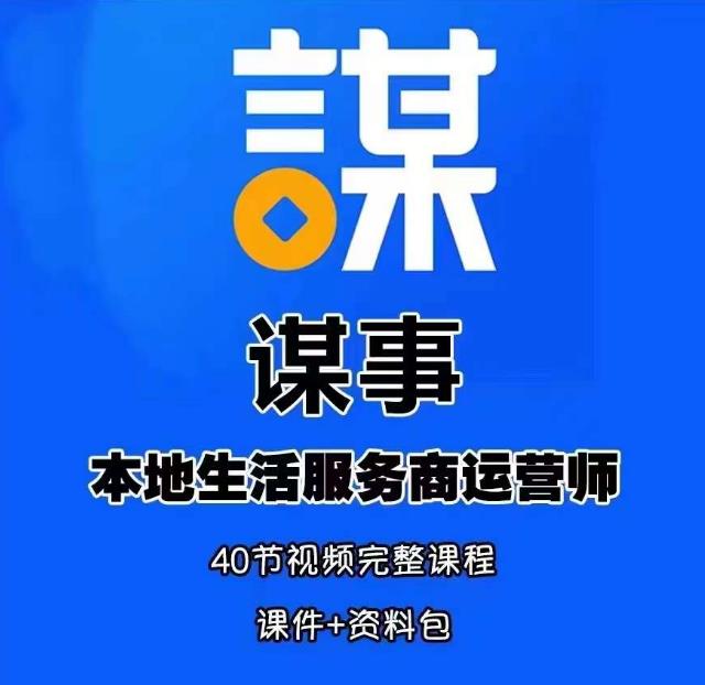 谋事本地生活服务商运营师培训课，0资源0经验一起玩转本地生活-启航资源站