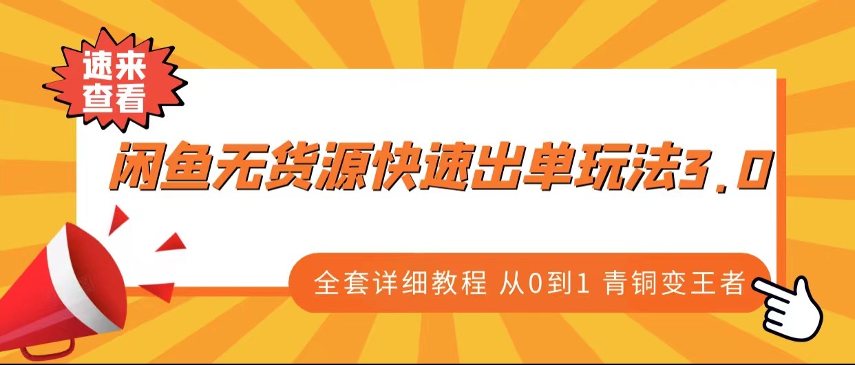 闲鱼无货源快速出单玩法3.0、全套详细教程从0到1 青铜变王者-启航资源站