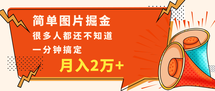 简单图片掘金，0基础P图月入2万+，无脑搬运1分钟搞定-启航资源站