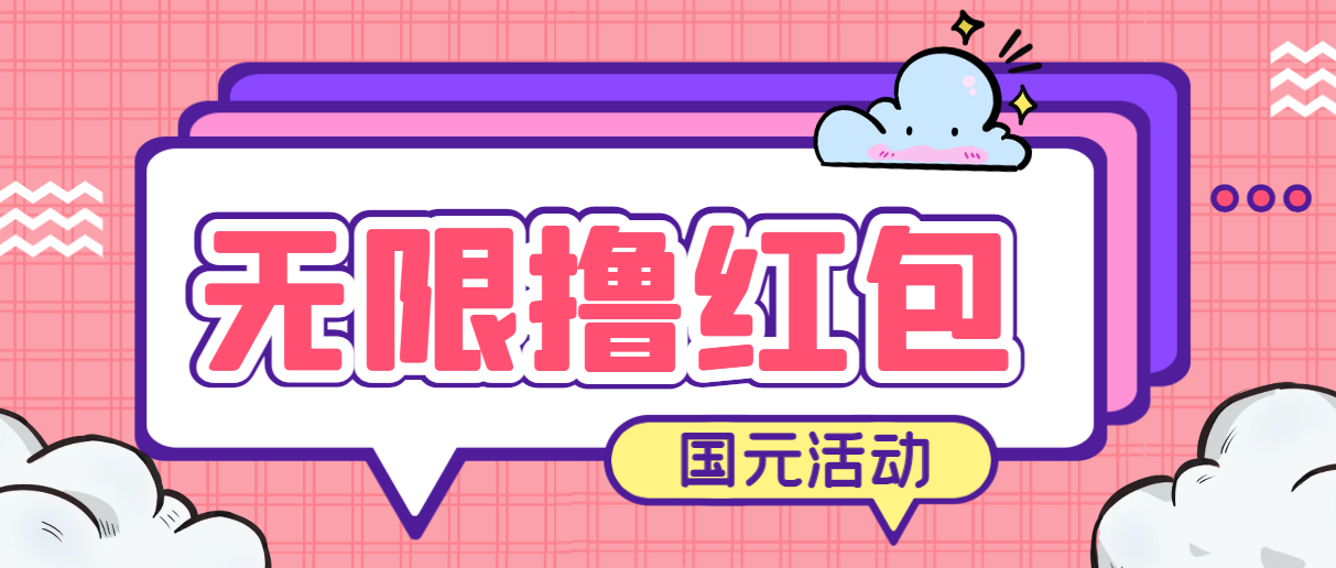 （6874期）最新国元夏季活动无限接码撸0.38-0.88元，简单操作红包秒到【详细教程】-启航资源站