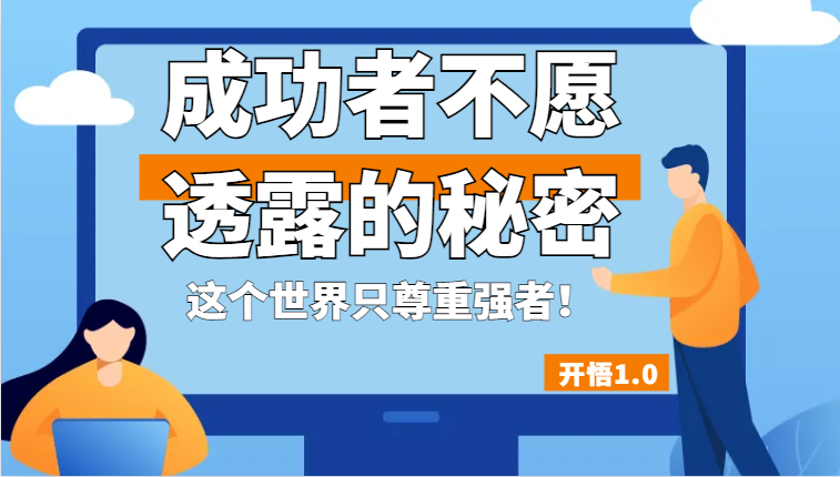 开悟1.0-成功者不愿透露的秘密，拥有一个强者心态，这个世界只尊重强者！-启航资源站