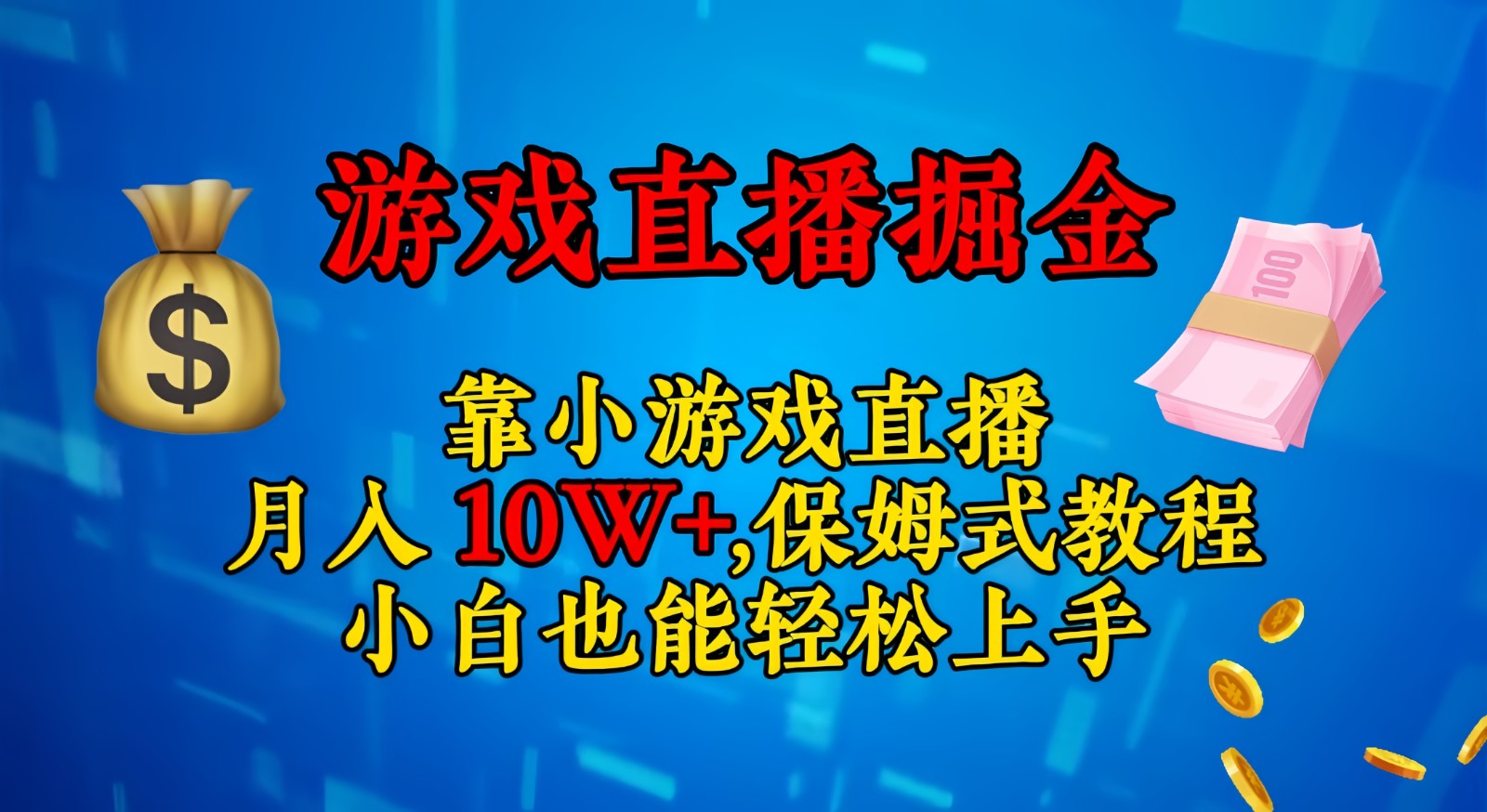 靠小游戏直播，日入3000+,保姆式教程 小白也能轻松上手-启航资源站