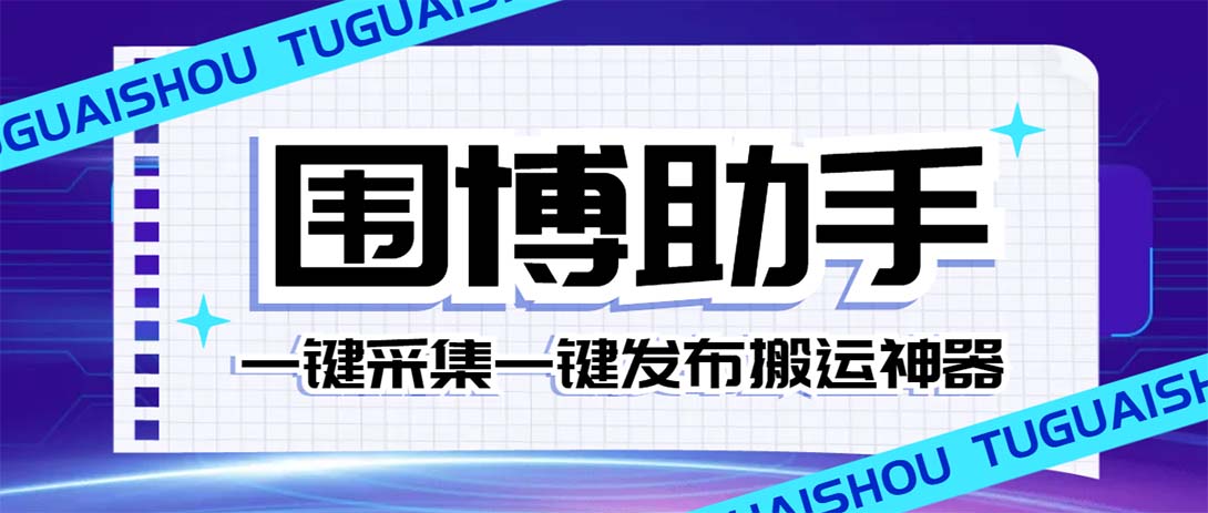 （7716期）外面收费128的威武猫微博助手，一键采集一键发布微博今日/大鱼头条【微…-启航资源站