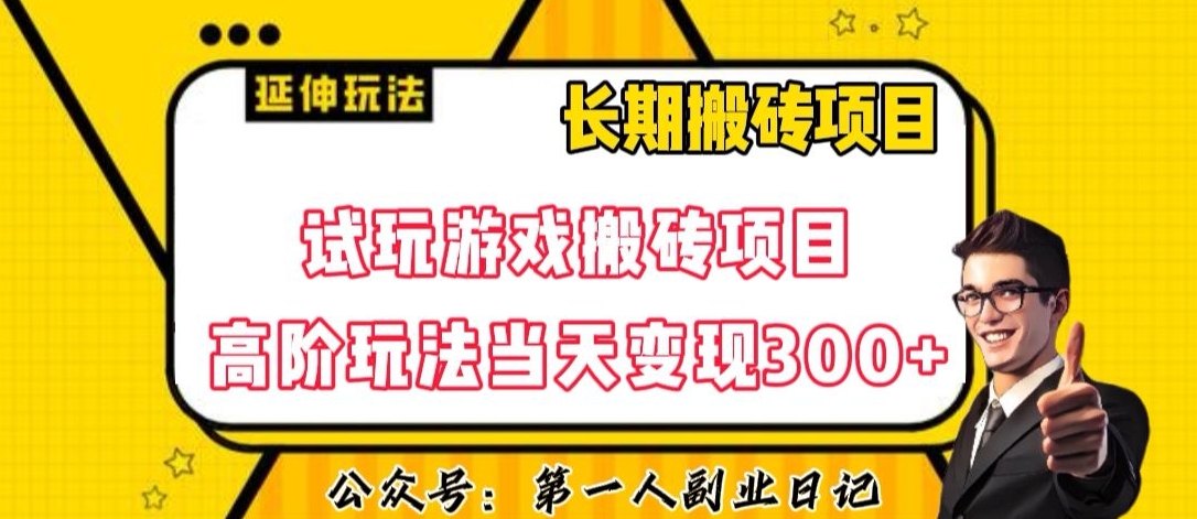 三端试玩游戏搬砖项目高阶玩法，当天变现300+，超详细课程超值干货教学【揭秘】-启航资源站