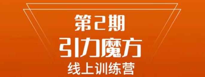 南掌柜·引力魔方拉爆流量班，7天打通你开引力魔方的任督二脉-启航资源站