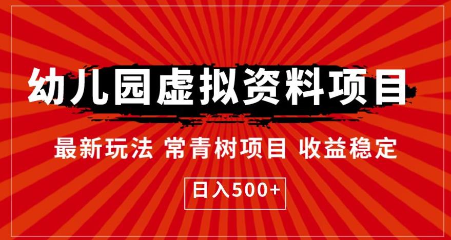 幼儿园虚拟资料项目，最新玩法常青树项目收益稳定，日入500+【揭秘】-启航资源站