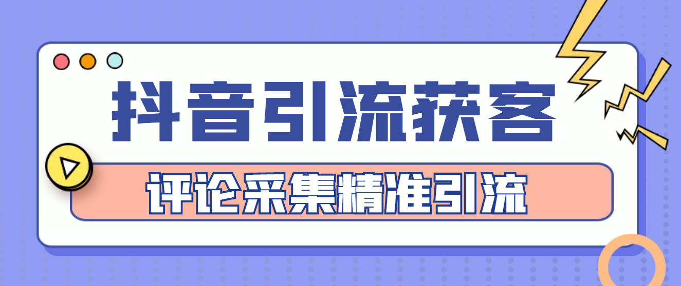 （4538期）【引流必备】抖音引流获客脚本，评论采集精准引流【永久脚本+详细教程】-启航资源站