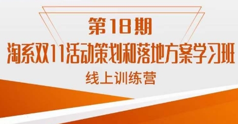 淘系双11活动策划和落地方案学习班线上训练营（第18期）-启航资源站