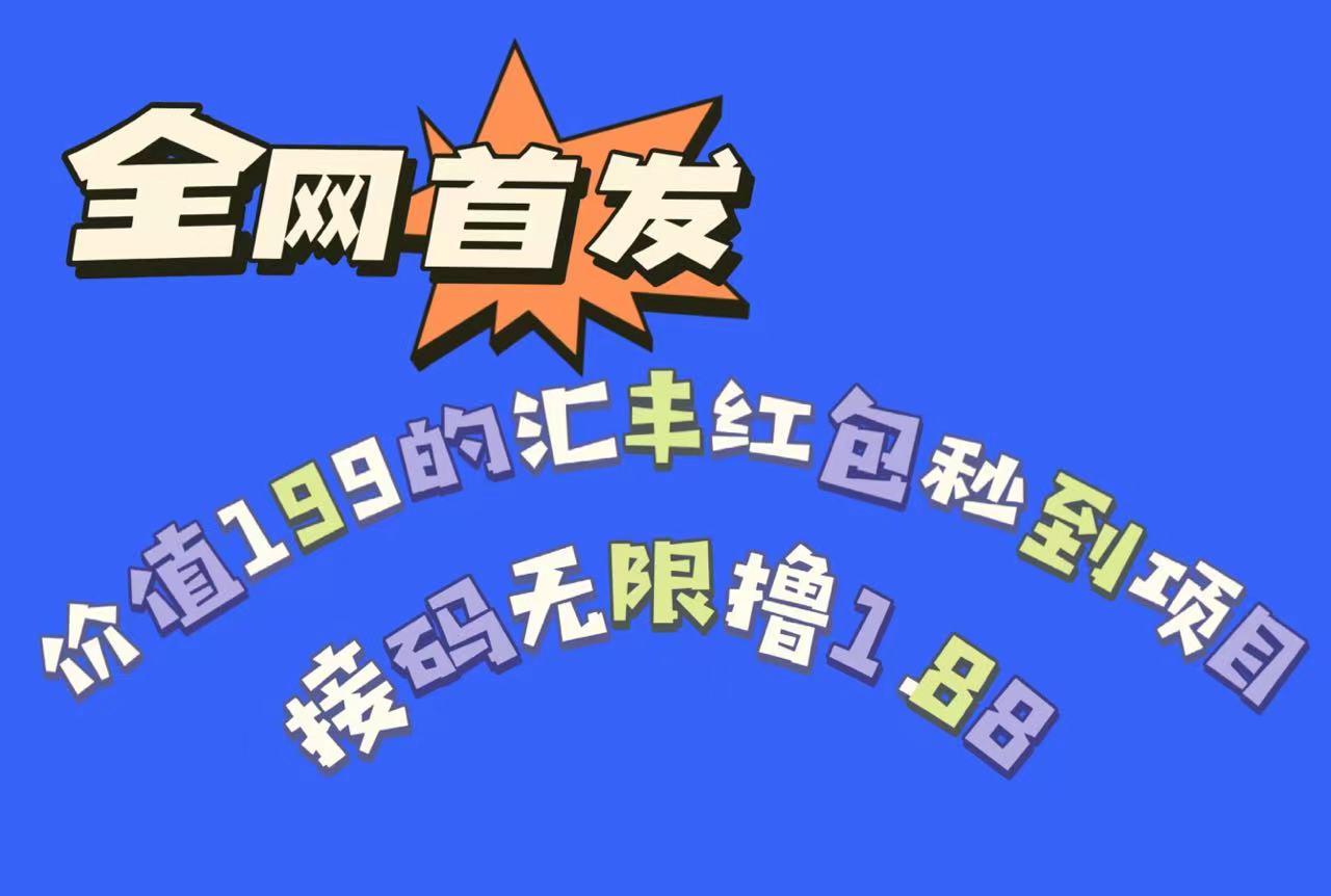 全网首发，价值199的汇丰红包秒到项目，接码无限撸1.88-启航资源站