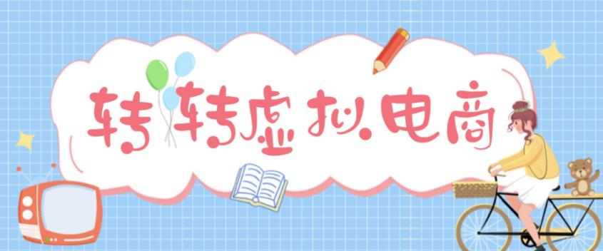 （4802期）最新转转虚拟电商项目 利用信息差租号 熟练后每天200~500+【详细玩法教程】-启航资源站