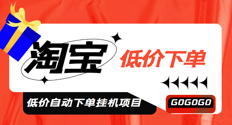 （4955期）外面收费1888的淘低价自动下单挂机项目 轻松日赚500+【自动脚本+详细教程】-启航资源站