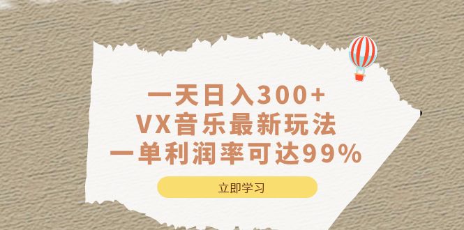 （6833期）一天日入300+,VX音乐最新玩法，一单利润率可达99%-启航资源站