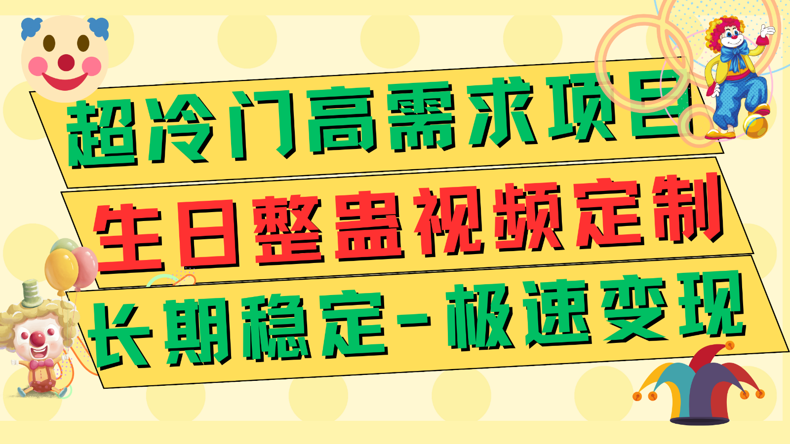 超冷门高需求 生日整蛊视频定制 极速变现500+ 长期稳定项目-启航资源站