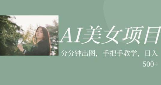 AI美女项目，利用美女号的图片视频获取收益【揭秘】-启航资源站