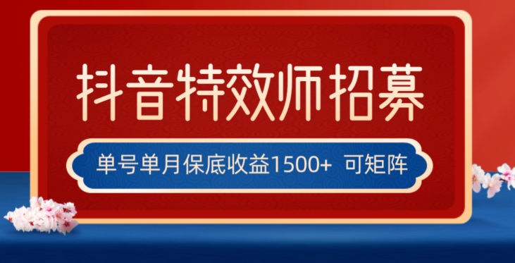 全网首发抖音特效师最新玩法，单号保底收益1500+，可多账号操作，每天操作十分钟【揭秘】-启航资源站