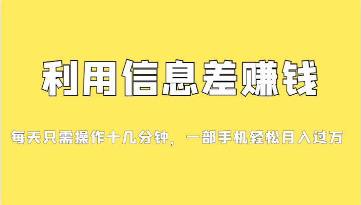 一个信息差赚钱项目，小白轻松上手，只需要发发消息就有收益，0成本每单…-启航资源站